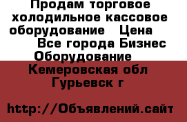 Продам торговое,холодильное,кассовое оборудование › Цена ­ 1 000 - Все города Бизнес » Оборудование   . Кемеровская обл.,Гурьевск г.